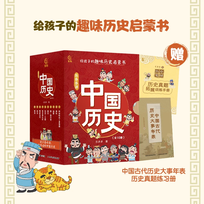 乐多多讲中国历史（10册）