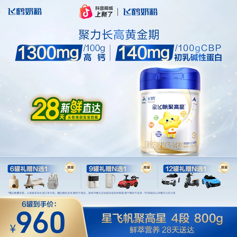 【成长3-6，成长脑力双效】飞鹤聚高星800g儿童成长高钙奶粉（3-14岁）