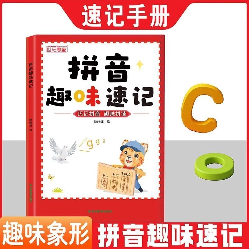 拼音巧记趣味拼读幼小衔接一年级3-8岁拼 读技巧学习拼音趣味速记