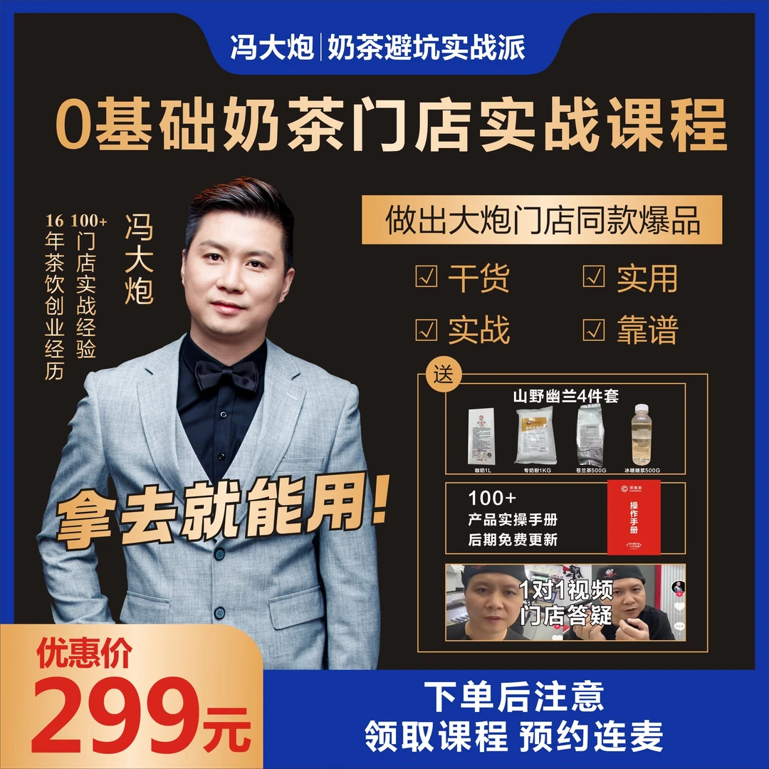 0基础奶茶门店实战课程（附带山野幽兰鲜奶茶原材4件套）