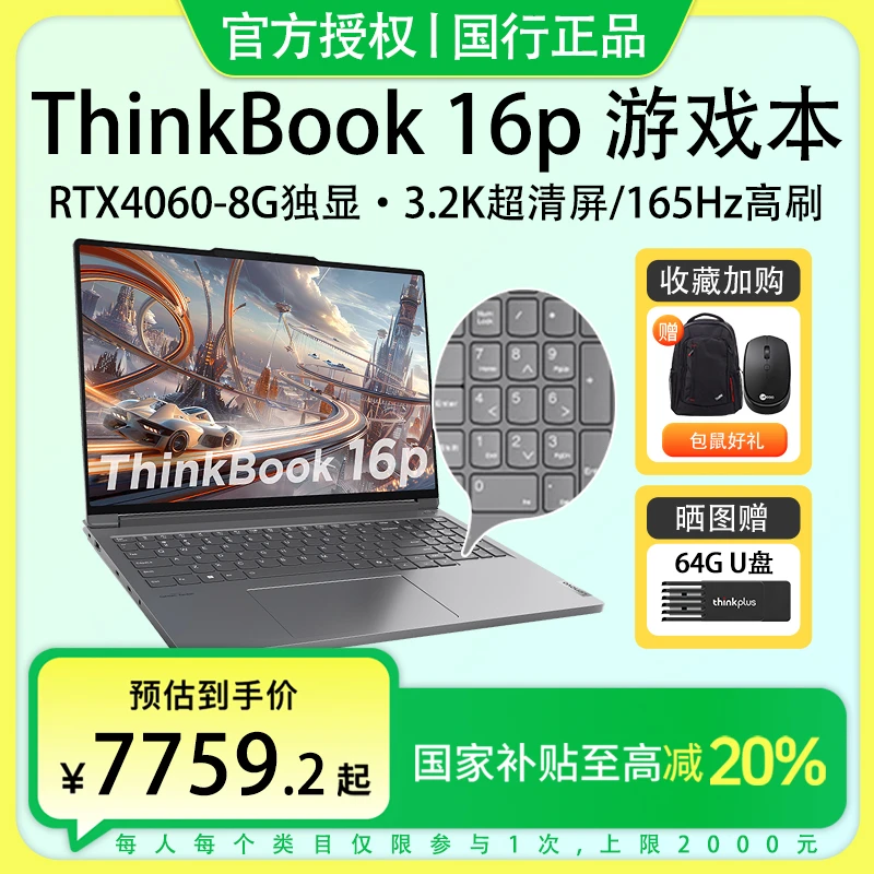 国家补贴20%-联想ThinkBook16P标压i7/i9 14代独显游戏笔记本电脑