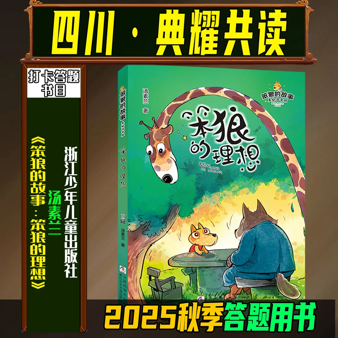 《笨狼的故事：笨狼的理想》2025秋季四川典耀共读二年级浙江少年