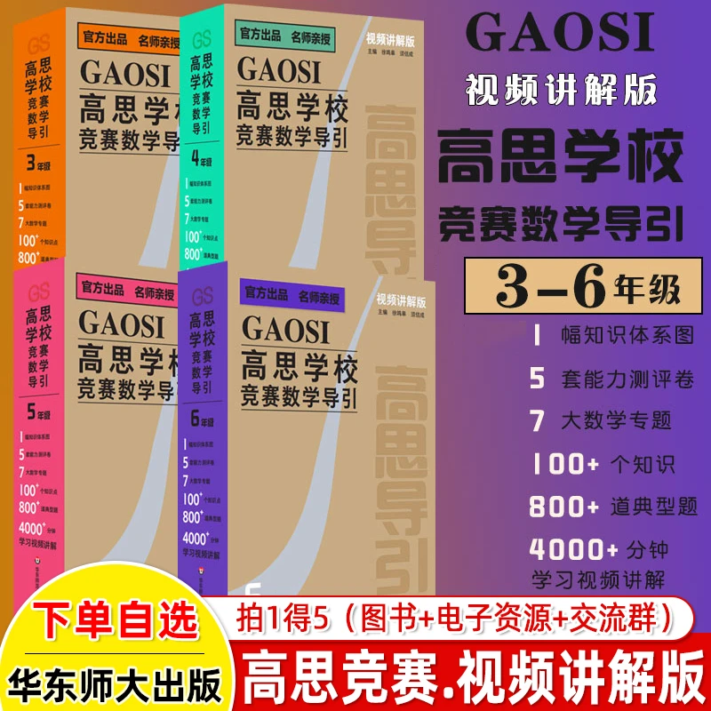 高思学校竞赛数学导引视频讲解版三四五六年级小学奥数赛推荐教材