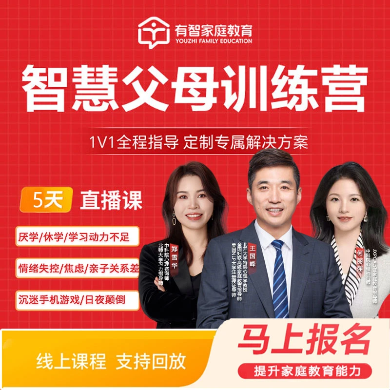 5天智慧父母特训营孩子厌学叛逆，沉迷手机焦虑易怒问题