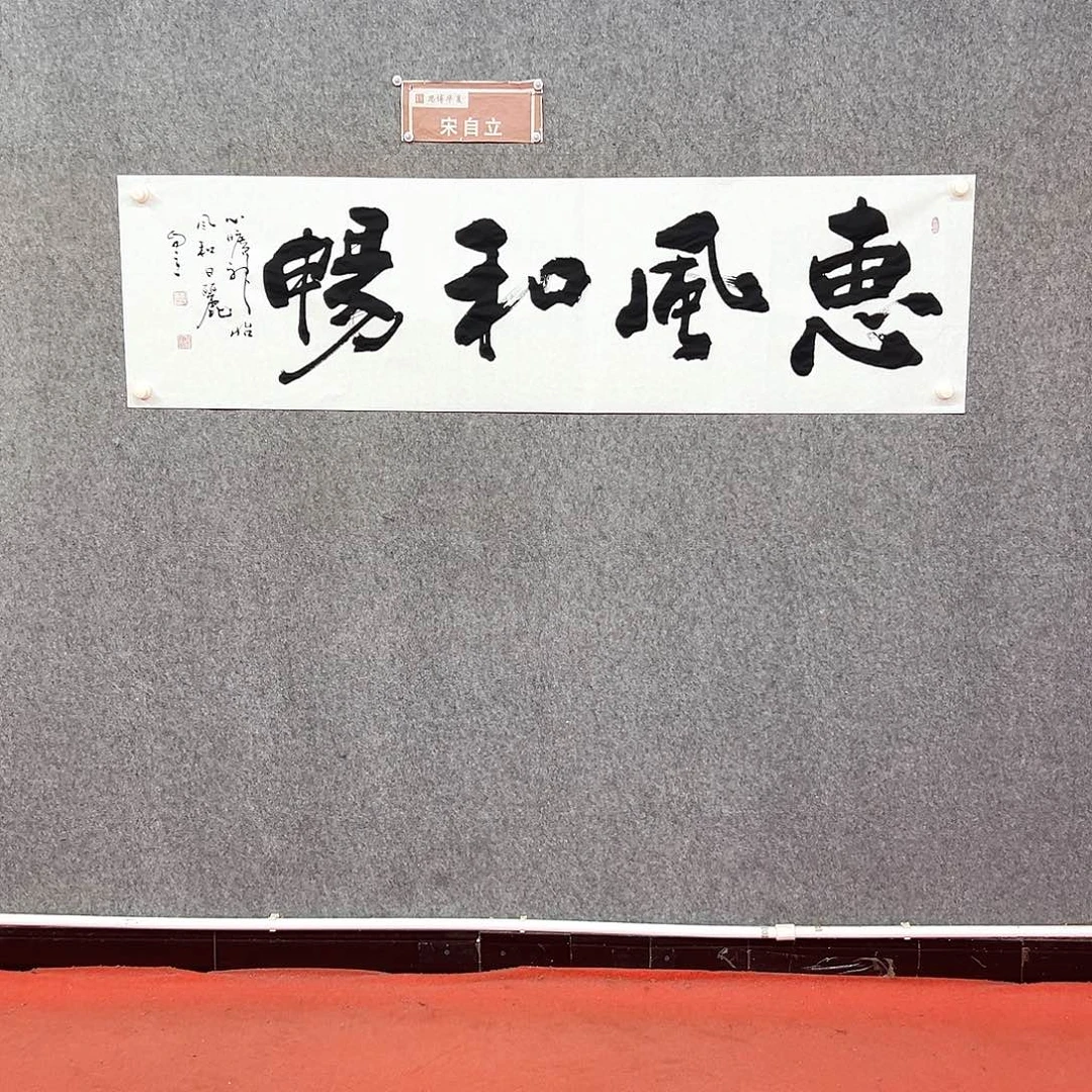 书法惠风和畅书法作品