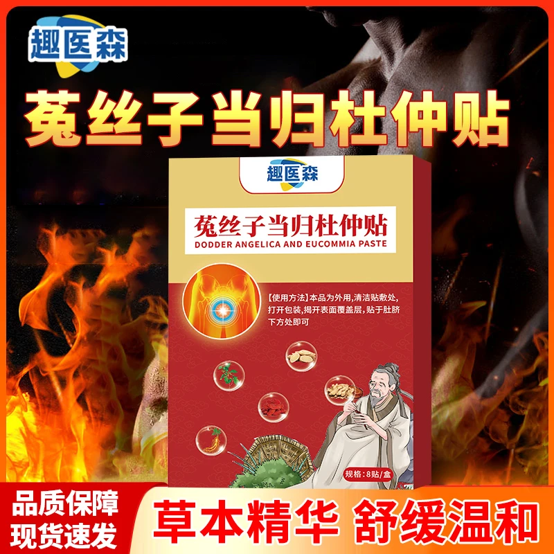 趣医森菟丝子当归杜仲贴中老年成人穴位贴前列腺急慢性炎专用旗舰