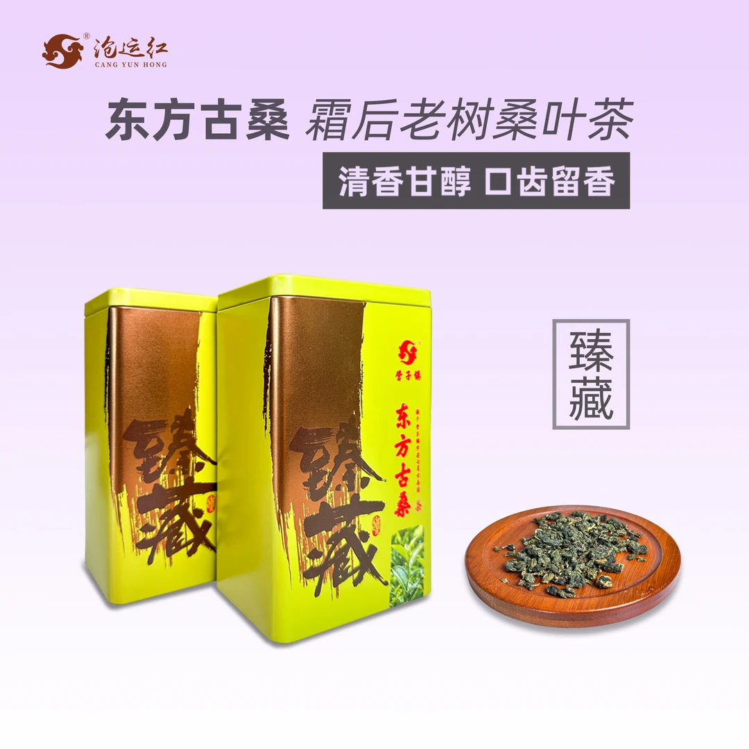 沧运红 精选代用茶古桑树霜后桑叶茶桑霜打干桑葚叶茶叶泡水铁罐