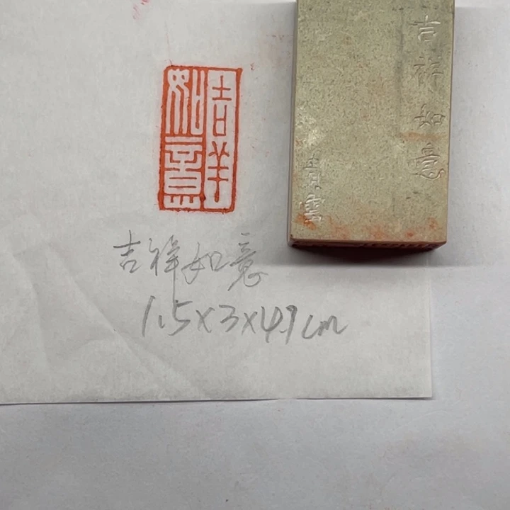 青田石印石吉祥如意