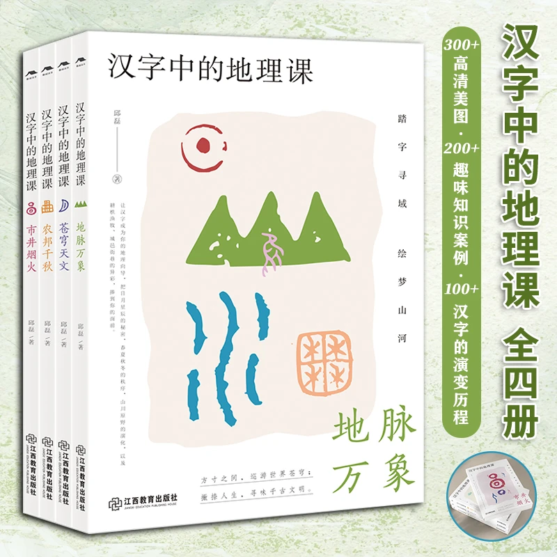 汉字中的地理课全4册300+高清美图深挖汉字里的地理知识200+知识