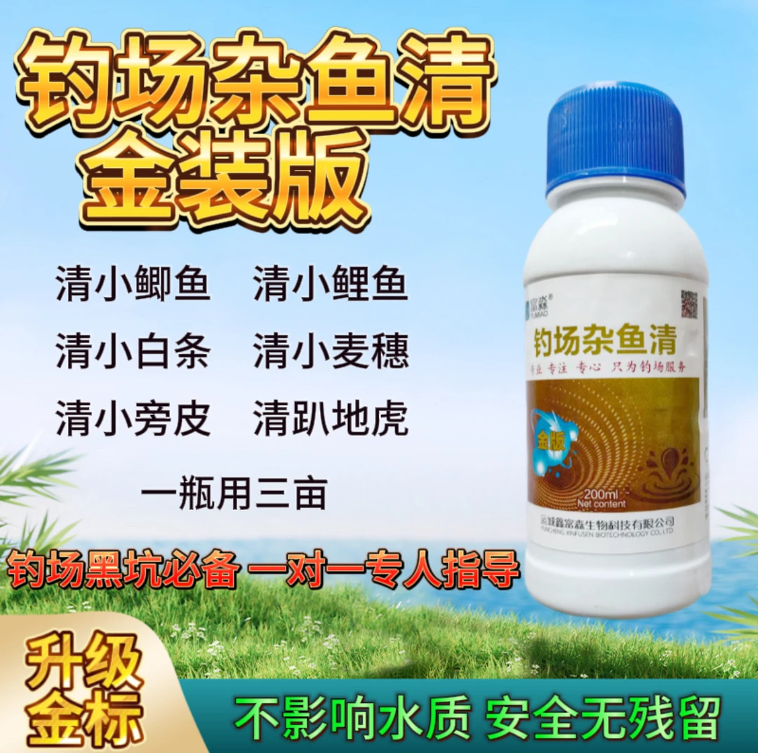 钓场清杂鱼解决闹窝问题黑坑杀小鱼钓场杀小鱼不影响水质杀小鱼