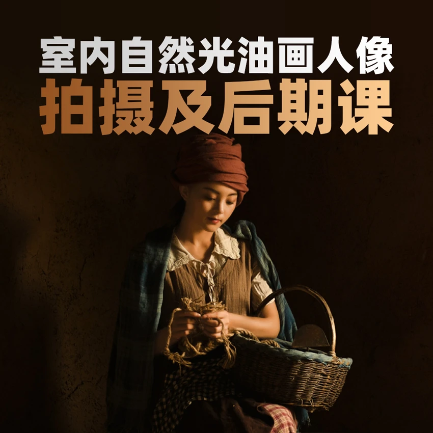 室内自然光油画人像 拍摄及后期课