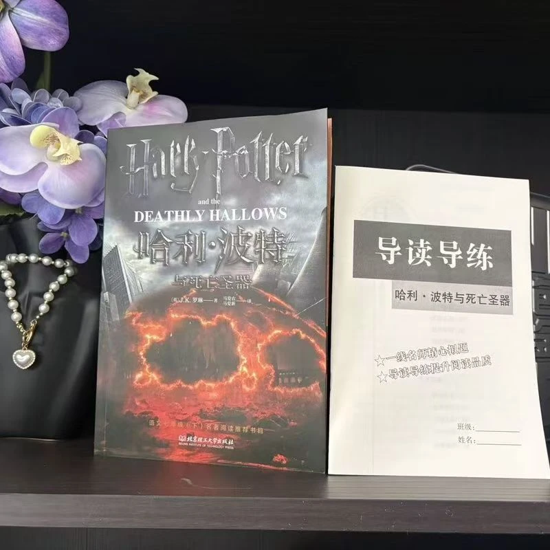 哈利波特与死亡圣器 哈利波特百科全书珍藏版课外读物