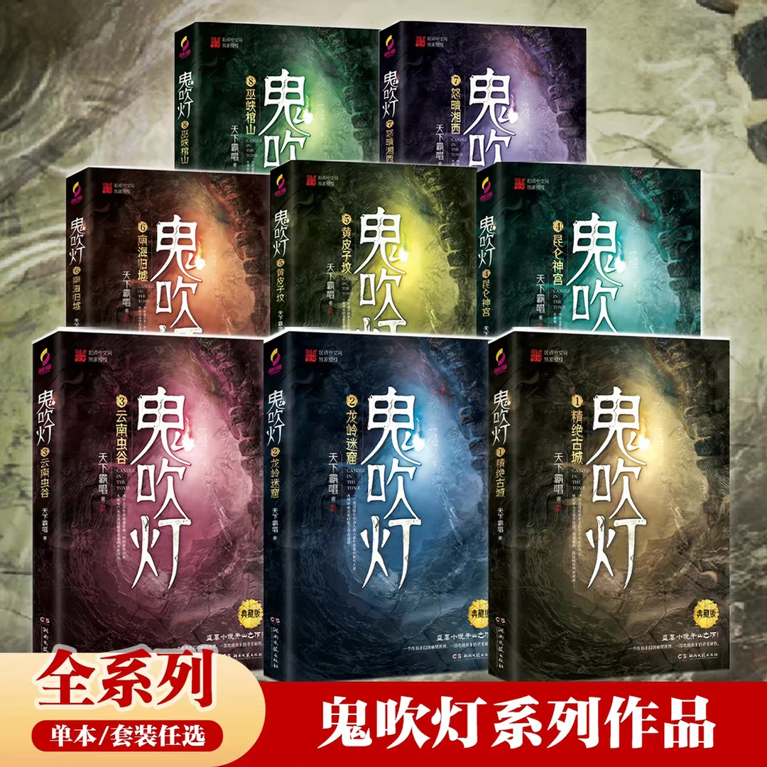 现货鬼吹灯全套八册典藏版天下霸唱著鬼吹灯之龙岭迷窟怒晴