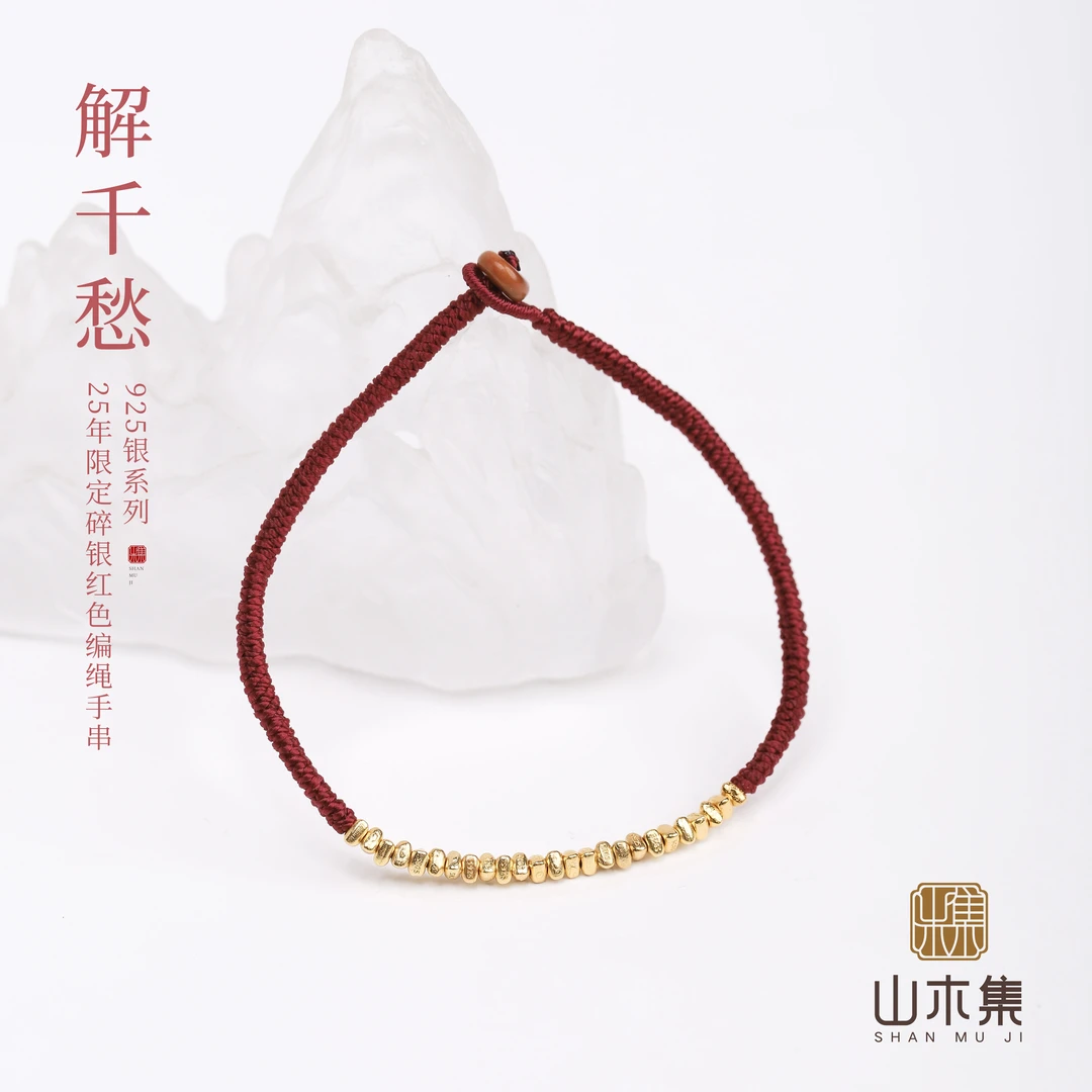 925银银制品 【解千愁】25年新春限定碎银红色编绳手串【山木集】