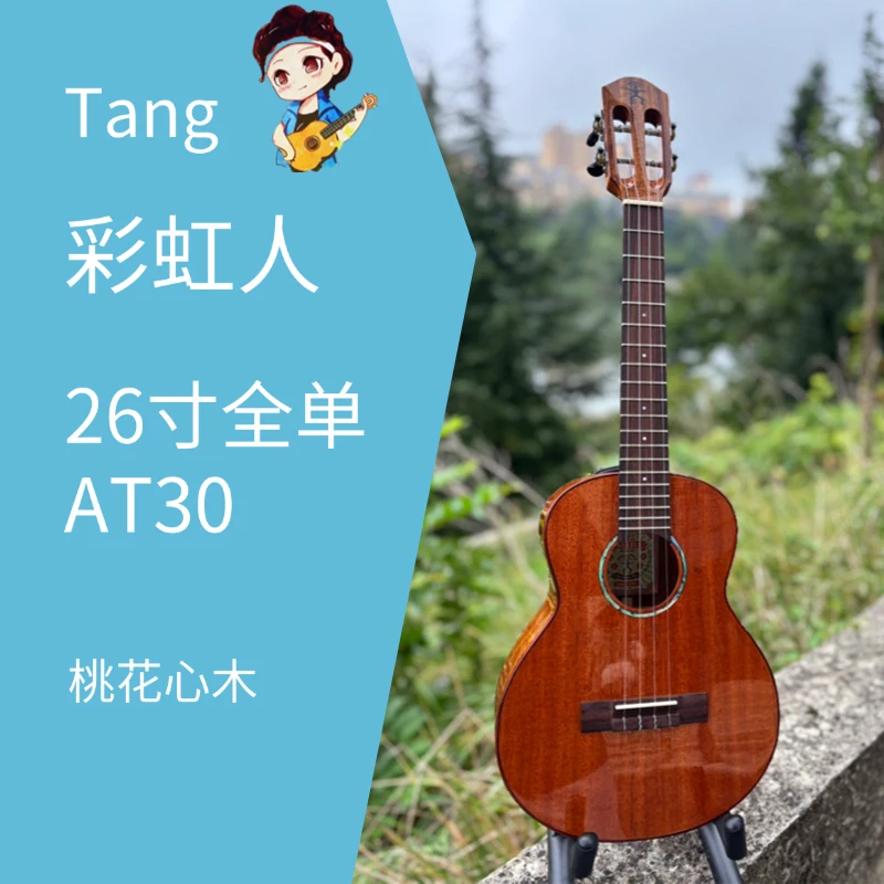 彩虹人AT30桃花心全单23寸26寸尤克里里