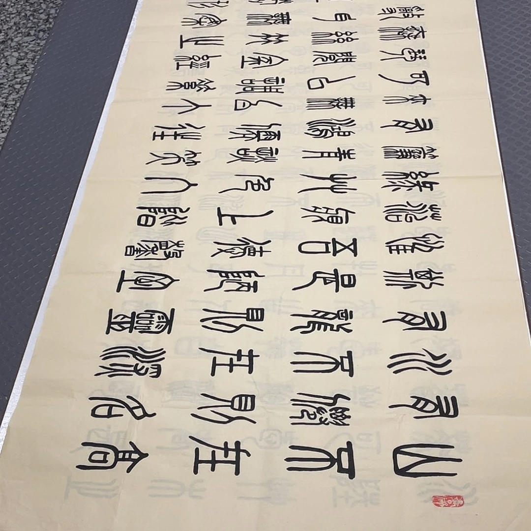 书法老师真人手写篆书十幅作品