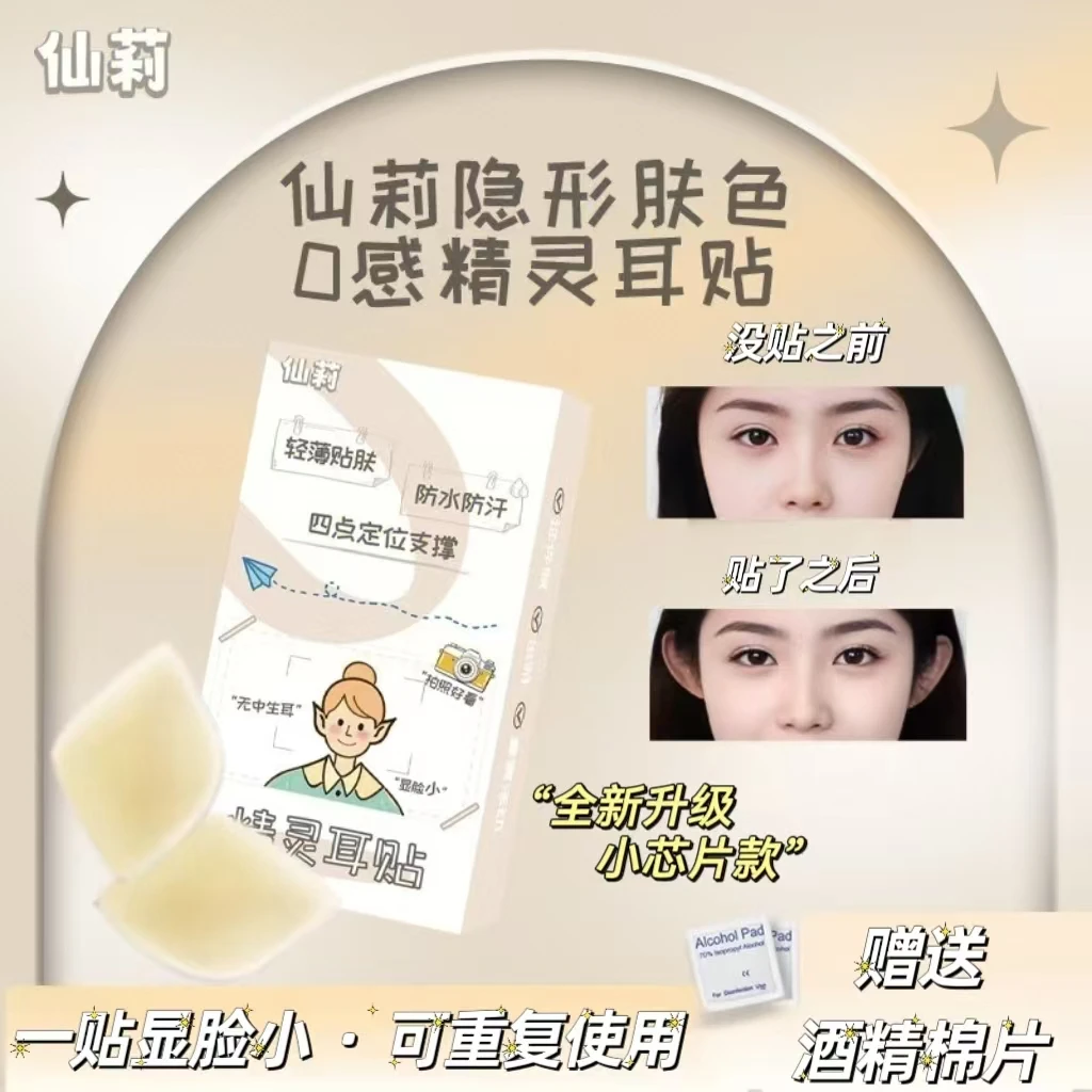 仙莉小芯片精灵耳贴硅胶隐形新款定型贴强支撑新升级哑光融肤自然