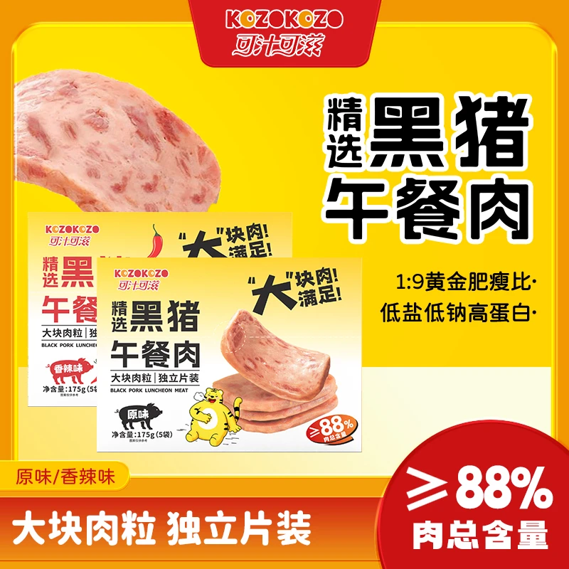 可汁可滋黑猪午餐肉低盐低钠高蛋白大块肉粒独立包装