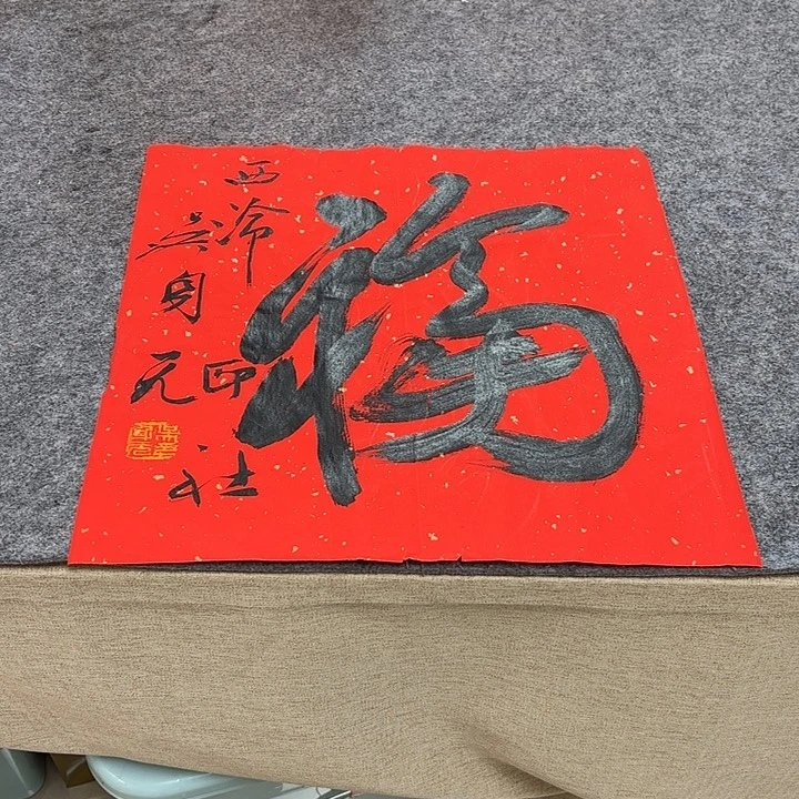 书法吴身元书法作品带视频（38*38）
