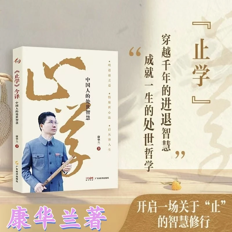 康华兰《止学》今译 家风 康华兰新书中国人的处世智慧国学