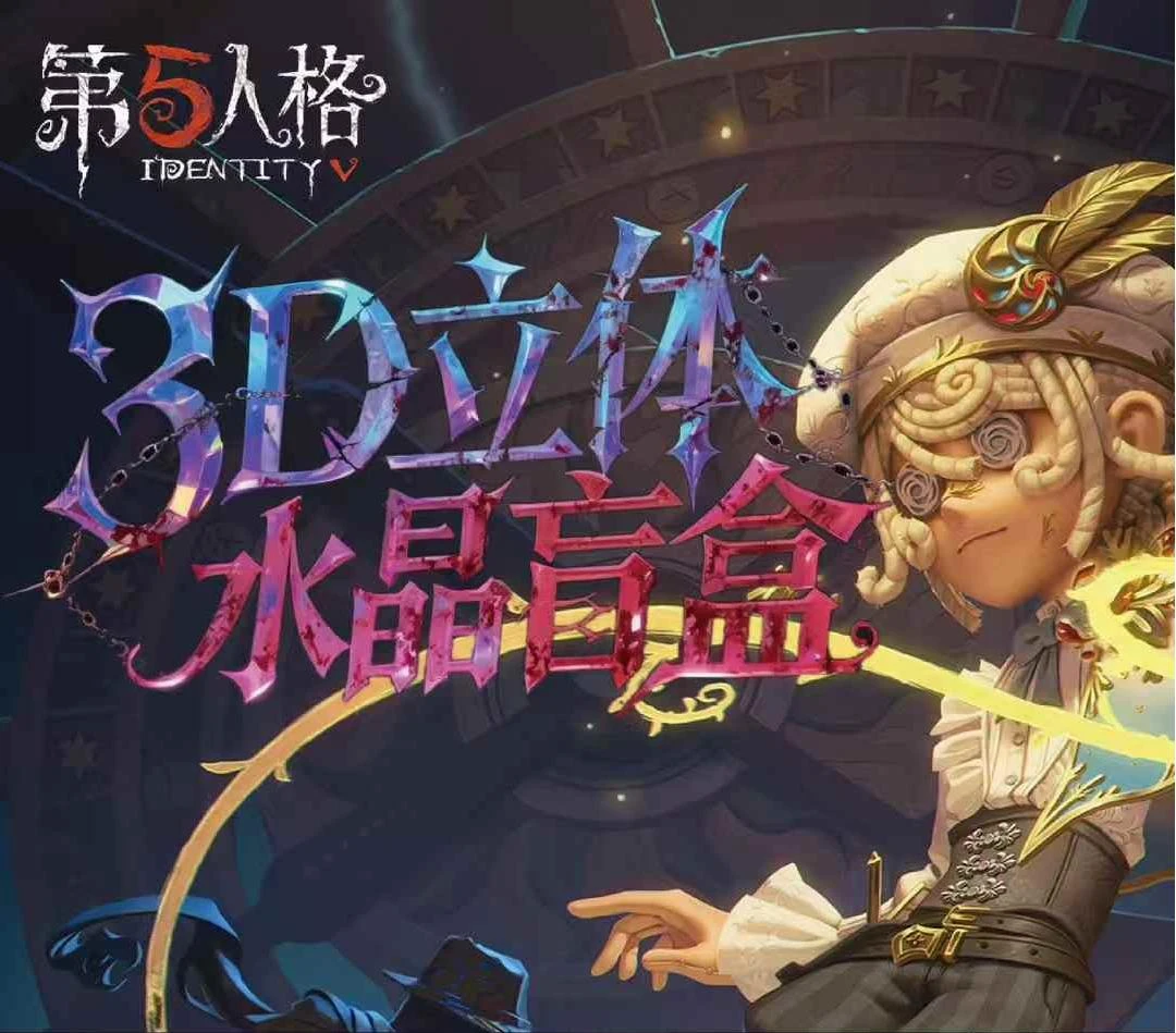 第五人格-3D立体水晶盲盒-纸雕