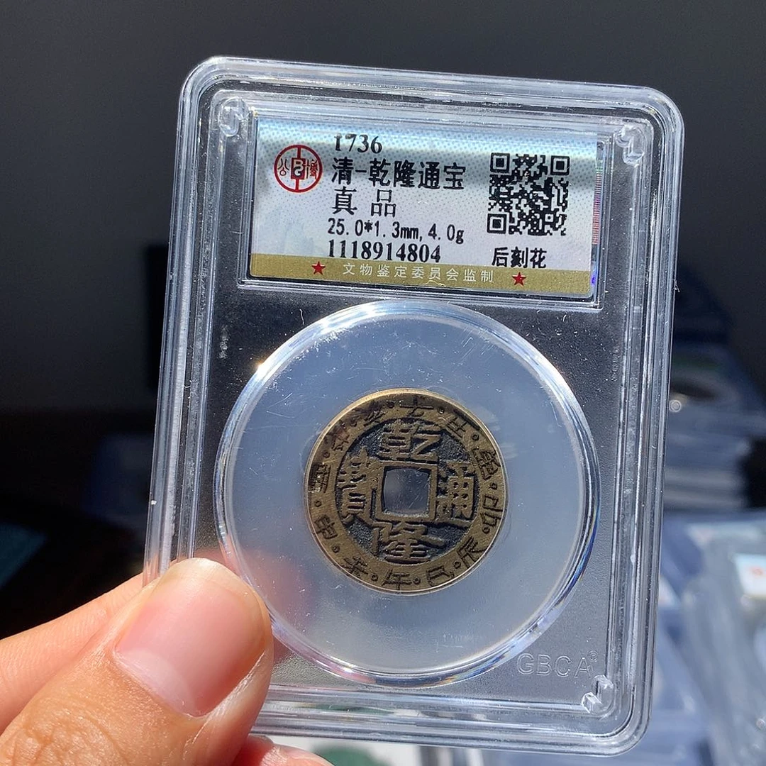 金属QY。乾隆通宝真品4804
