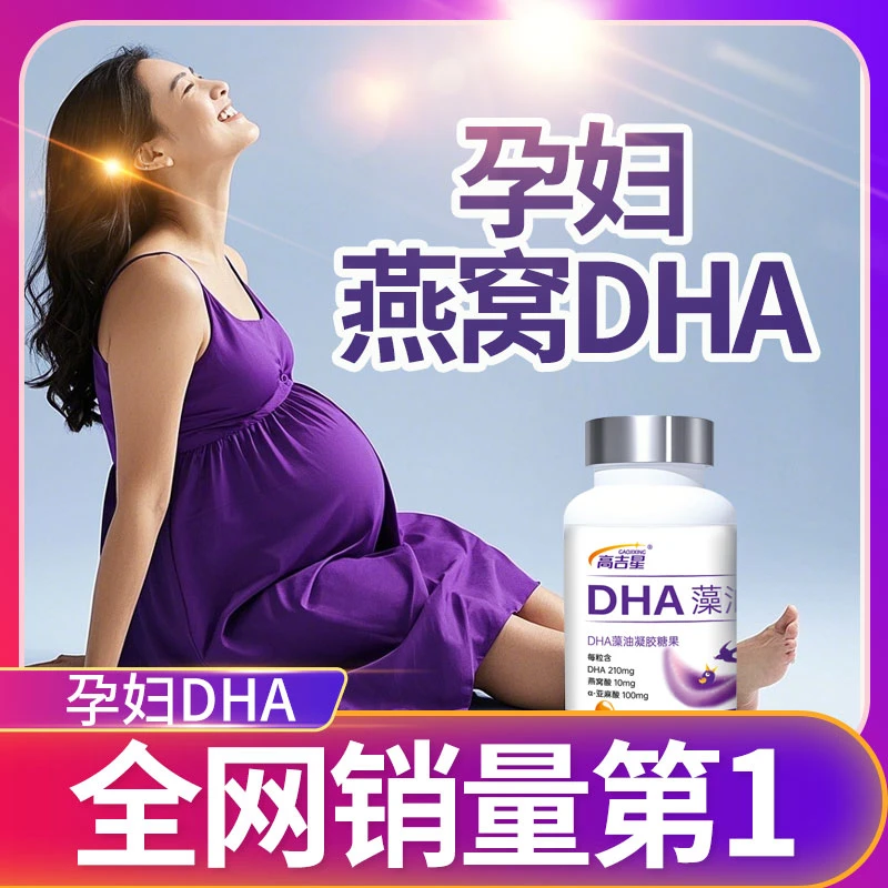 高吉星高吉星孕妇DHA藻油 DHA纯度59.6% 四重营养 sn-2大于60%
