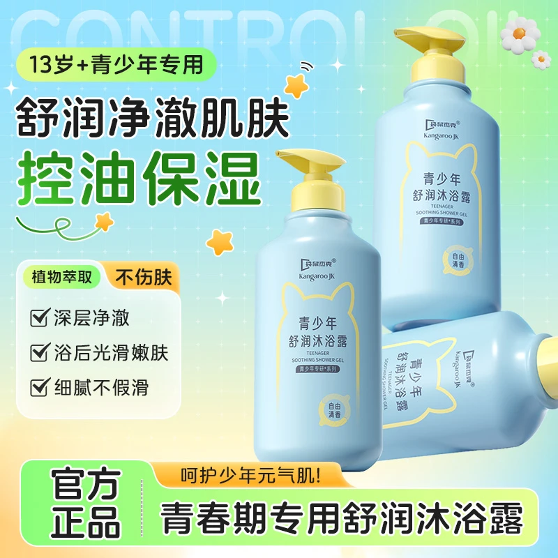 青少年沐浴露持久留香72小时浓香青春期适用学生大童沐浴油沐浴乳