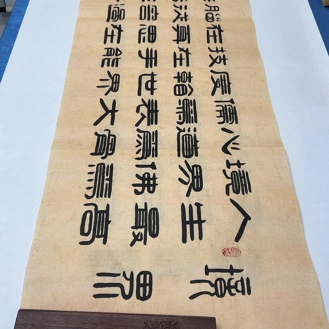 书法纯手写 180✖️48书协刘悦