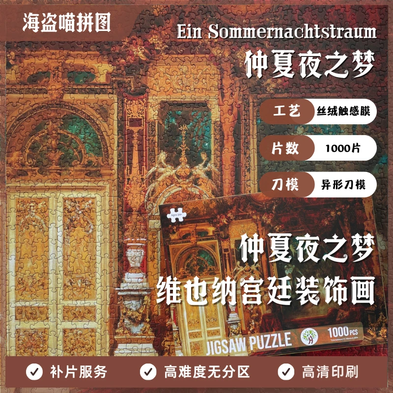 仲夏夜之梦华丽美梦油画1000片拼图丝绒覆膜精美益智减压玩具礼物