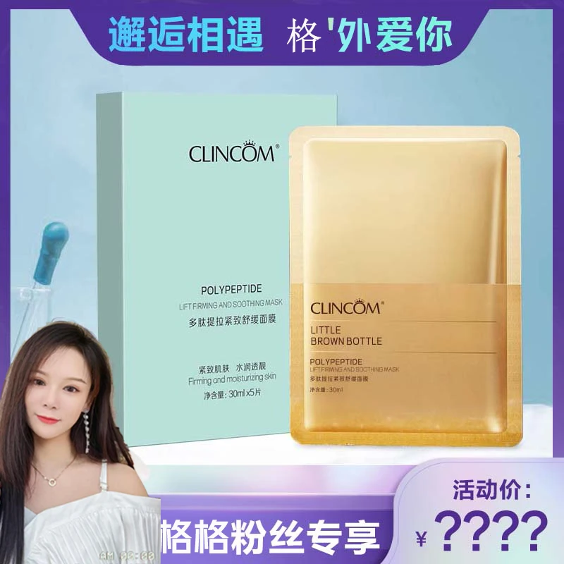 【格格专属】倩蔻多肽提拉紧致舒缓面膜30ml*5片