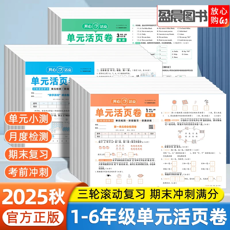开心单元活页卷一二四五六三年级上册语文数学英语单元卷同步训练