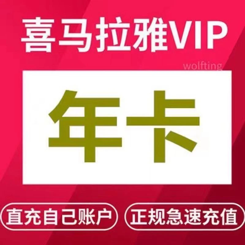 喜马拉雅会员年卡12个月 一次性到账（非儿童会员）不支持手表
