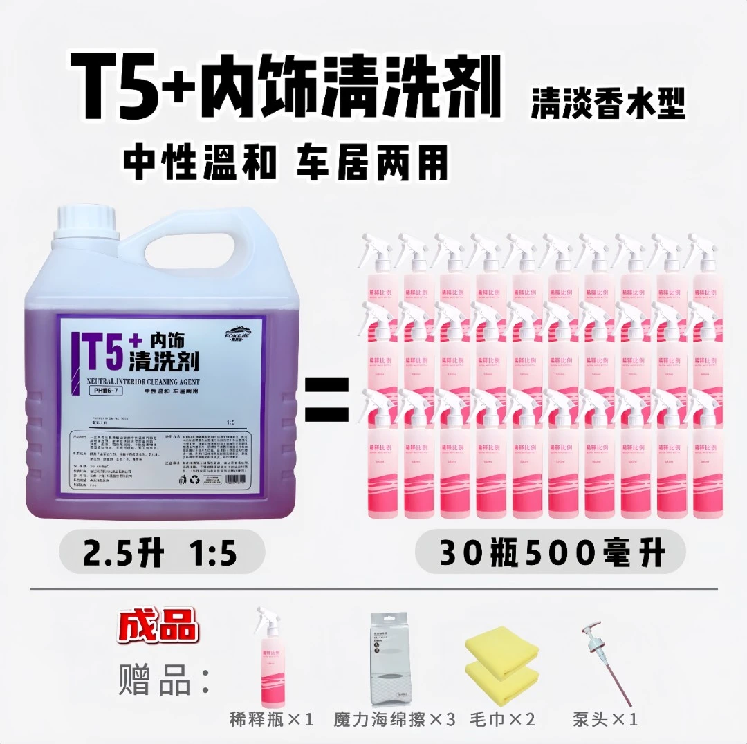 (成品2.5L清淡香水型)中性T5+顶棚内饰清洗剂汽车内饰清洁剂