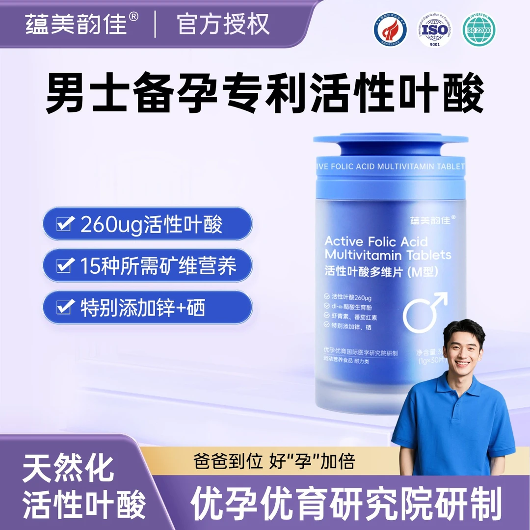 蕴美韵佳男生男士活性叶酸多维片维生素铁锌硒备孕男性补铁营养品