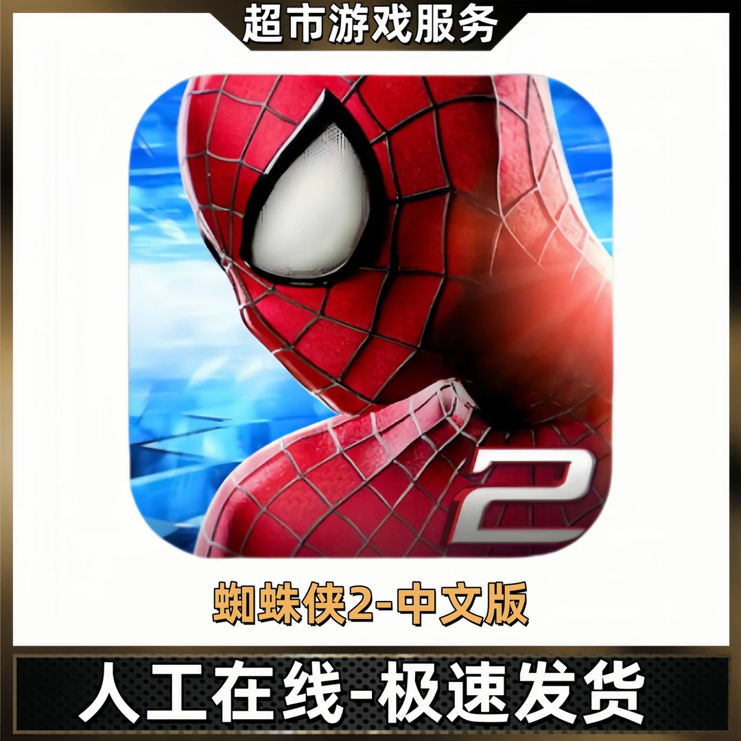 超凡蜘蛛侠2 The Amazing Spider手机平板游戏正版安装充值服务