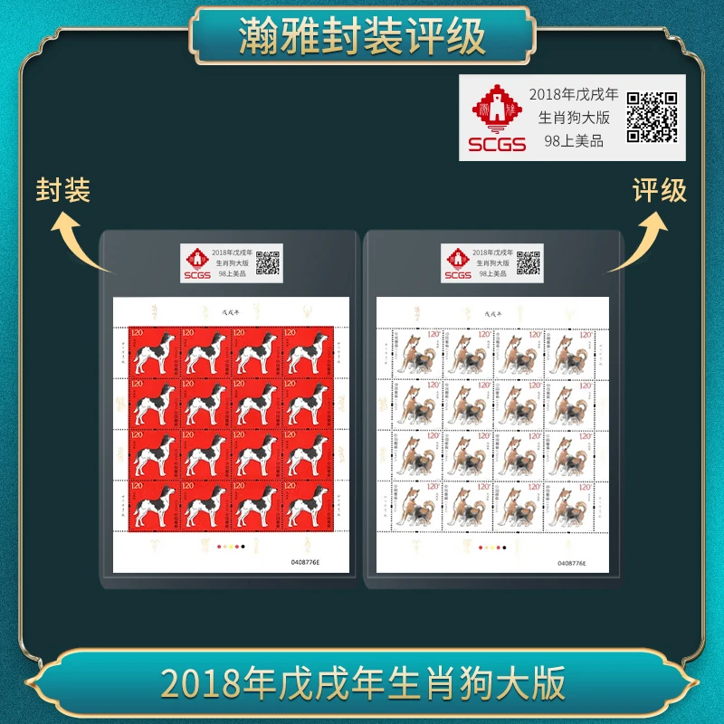 2018年戊戌年生肖狗大版邮票 瀚雅评级 98上美品