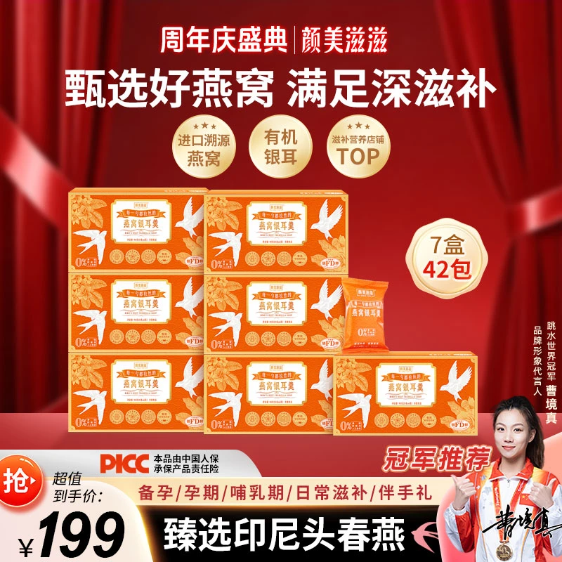 【周年庆盛典送福利  无杯7盒42包】颜美滋滋燕窝银耳羹营养滋补