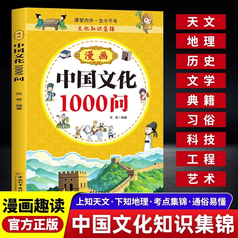 漫画中华文化1000问正版中国文学常识传统文化小学生课外阅读书籍