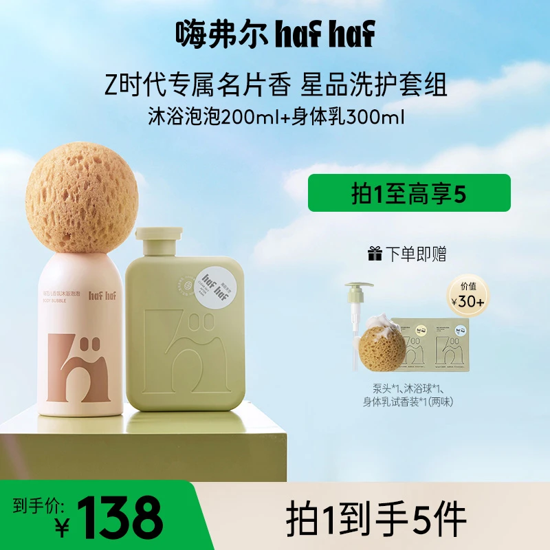hafhaf嗨弗尔麦霸慕斯沐浴露香氛身体乳持久留香清洁青少年组合装