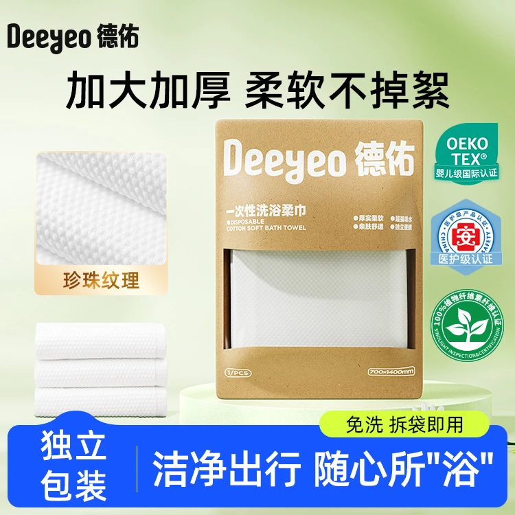德佑一次性浴巾加厚加大便携旅行酒店用品柔软干湿两用旅游毛巾A