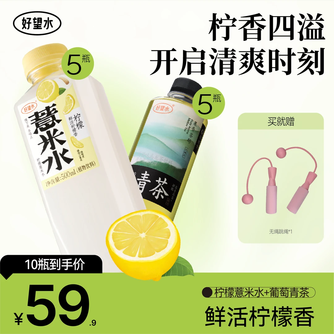 【新人尝鲜送跳绳球】柠檬薏米水葡萄青茶尝鲜套组到手10瓶限量送