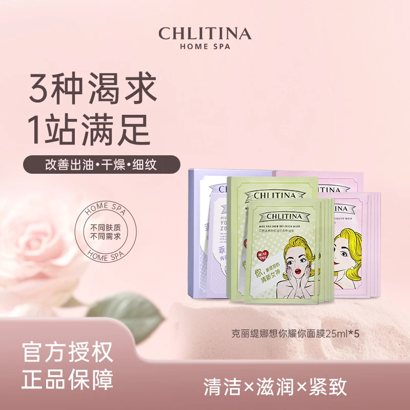 CHLITINA/克丽缇娜想你耀你保湿滋润提亮免洗深层面膜套组