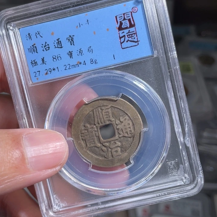 铜?***学鼎一 顺治通宝一枚