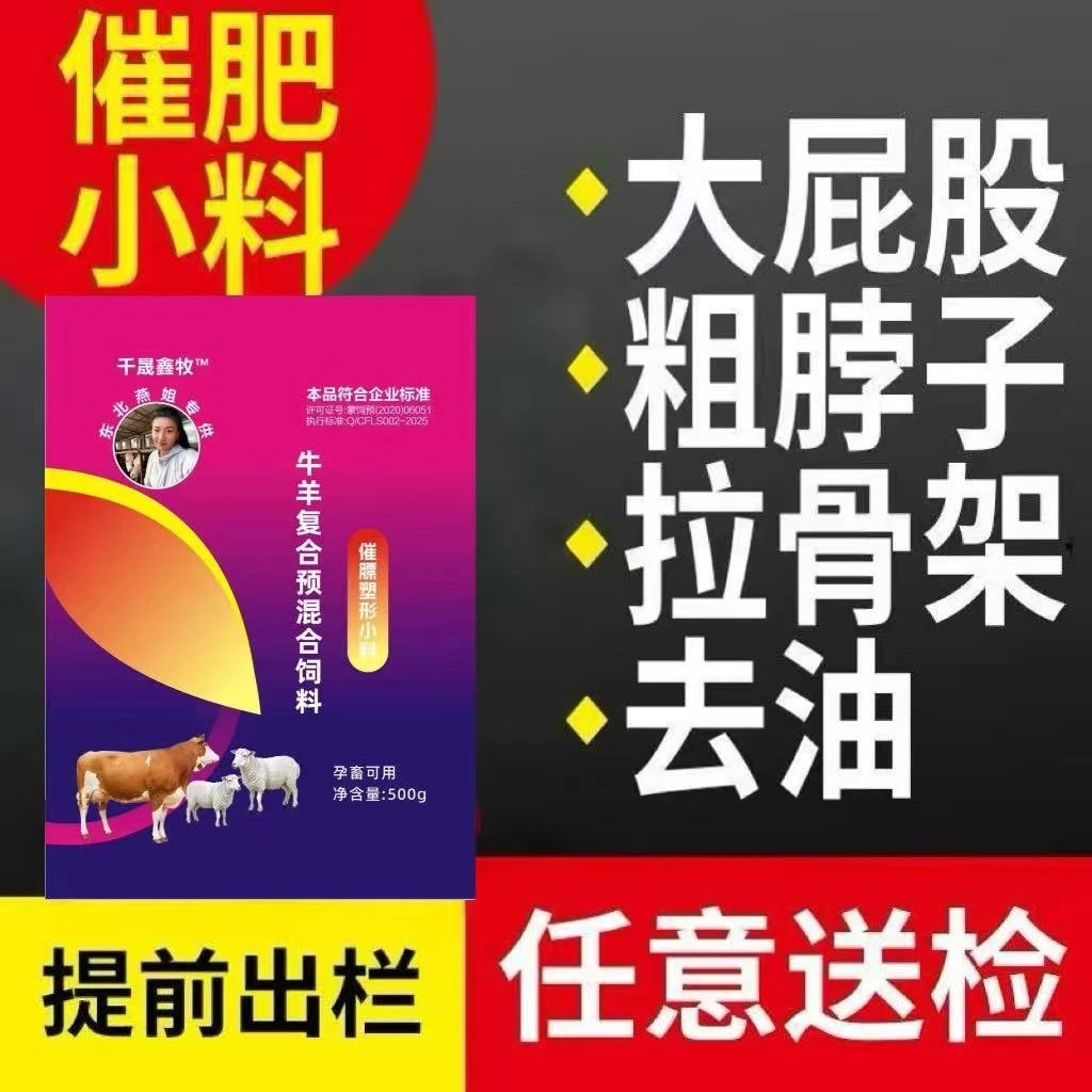 代替瘦优精速长小料（牛羊催肥促生长去油拉骨架）牛羊催肥小料