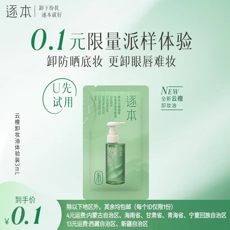 【爆品尝鲜】逐本新品云檀卸妆油不辣眼洁肤油3ml体验装