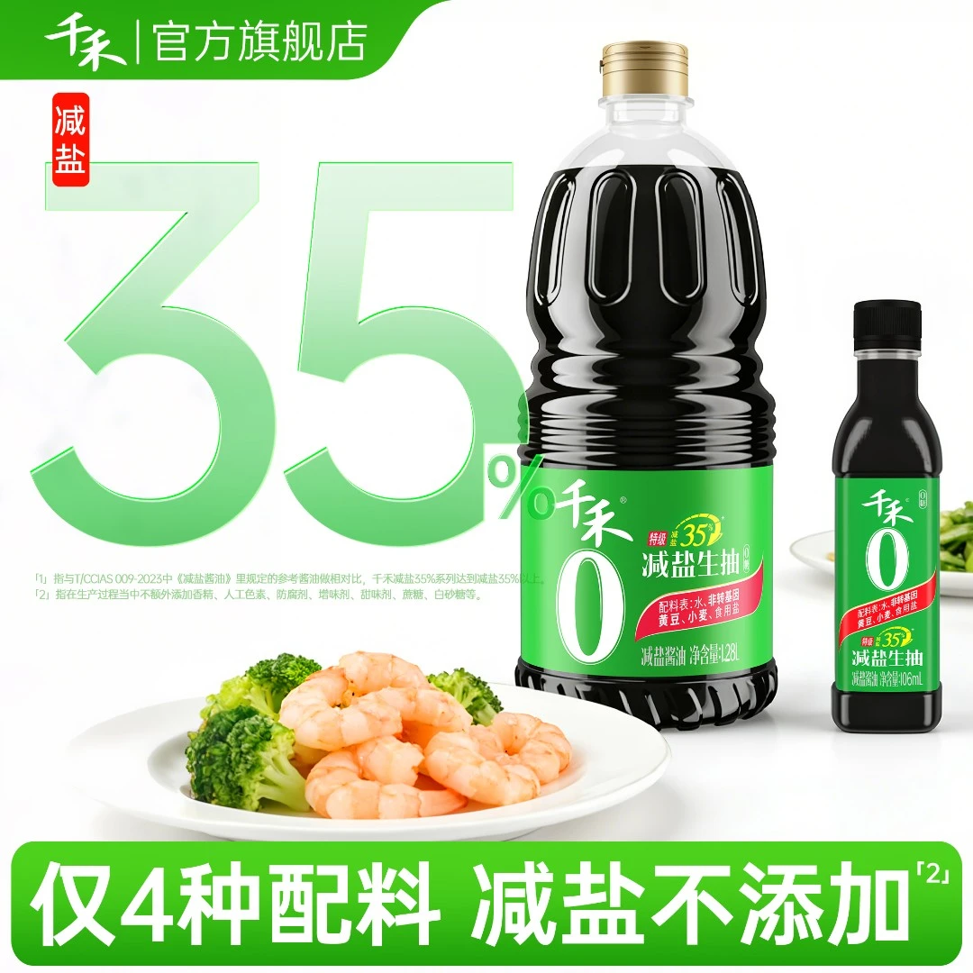 千禾薄盐生抽凉拌炒菜家用健康减盐原味鲜天然简盐精选调味品S