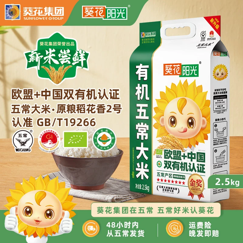 葵花阳光2025新米欧盟有机五常大米2.5kg粒长饱满真空GB/T19266