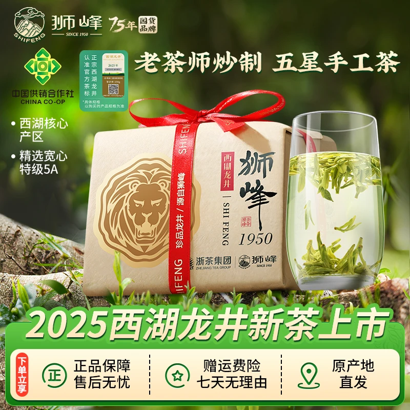 2025新茶狮峰牌明前特级手工西湖龙井茶叶绿茶250g 狮龙吟5星