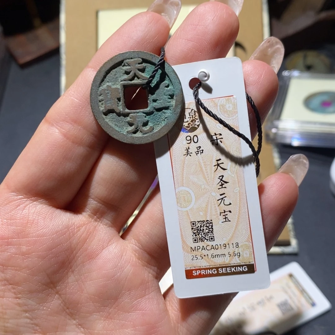 铜觅泉90古钱币 小凤